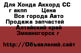 Для Хонда Аккорд СС7 1994г акпп 2,0 › Цена ­ 15 000 - Все города Авто » Продажа запчастей   . Алтайский край,Змеиногорск г.